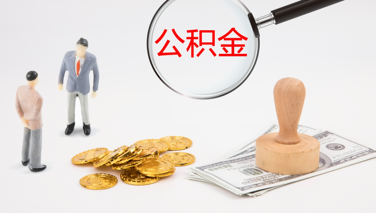 东明一辈子不买房公积金怎么办（如果一直不买房公积金怎么办）