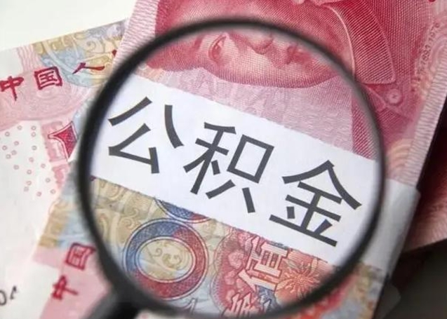 东明离职公积金提取代办（离职公积金代取需要什么材料）