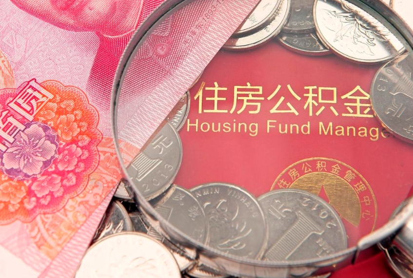 东明离职公积金提取代办（离职公积金代取需要什么材料）