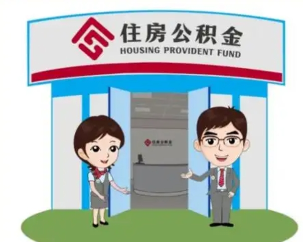 东明公积金代取（公积金代取中介）